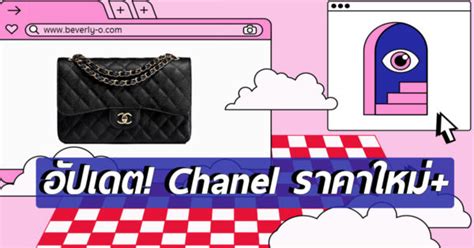 อัปเดท! ราคากระเป๋า CHANEL 2021 หลังปรับขึ้นราคา 